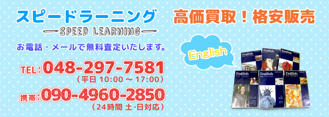 スピードラーニング　買い取り・中古販売　お電話・メールで無料査定いたします。まずはお電話を！
