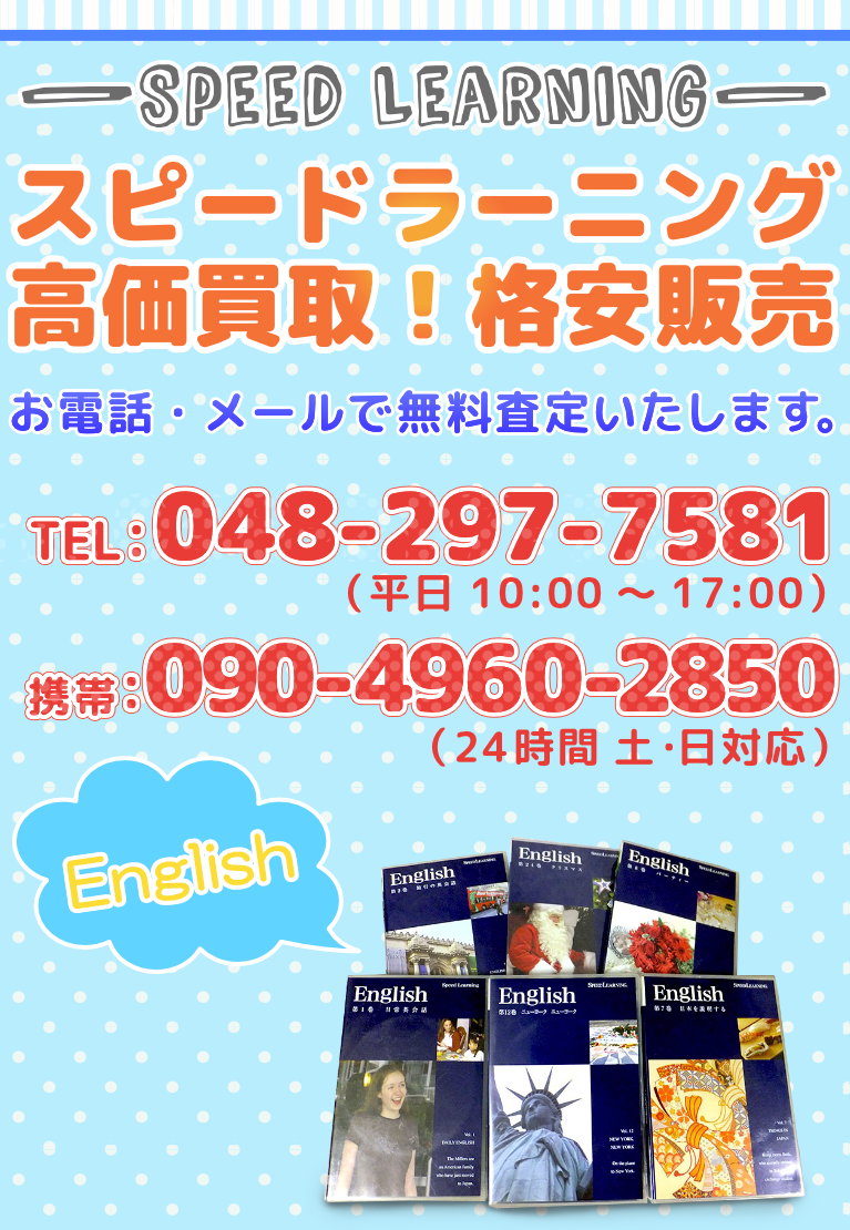スピードラーニング　買い取り・中古販売　お電話・メールで無料査定いたします。まずはお電話を！