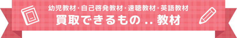 幼児教材・自己啓発教材・速聴教材・英語教材 買取できるもの..教材