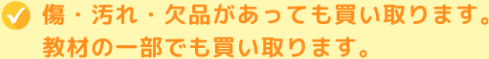 傷・汚れ・欠品があっても買い取ります。