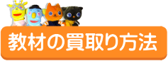 教材の買取り方法