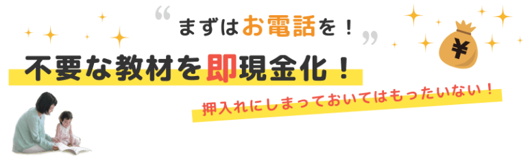 まずはお電話を！不要な教材を即現金化！押入れにしまっておいてはもったいない！