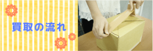買取の流れ
