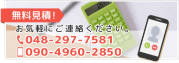 無料見積！お気軽にご連絡ください。048-297-7581 090-4960-2580