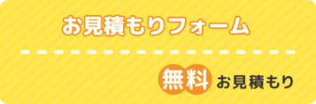 お見積もりフォーム