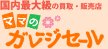 国内最大級の買取・販売店 ママのガレージセール