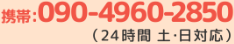 090-4960-2850