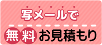 写メールで無料お見積もり
