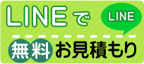 ラインで 無料お見積もり