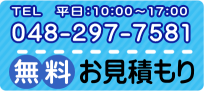 平日10:00?17:00 048-287-7581 無料お見積もり