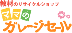 教材のリサイクルショップ ママのガレージセール