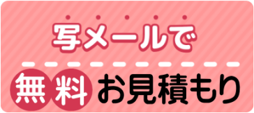 写メールで無料お見積もり