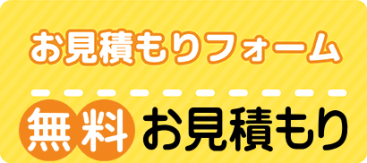 お見積もりフォーム 無料お見積もり