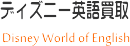 ディズニー英語システム買い取り