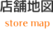 店舗地図
