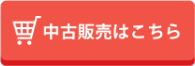中古販売はこちら