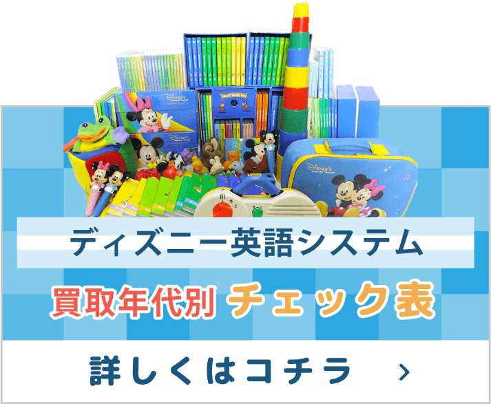 ディズニー英語システム買取り年代別チェック表 詳しくはコチラ