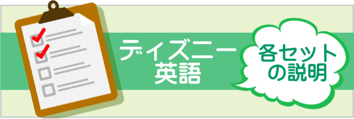 ディズニー英語システムDWEの説明