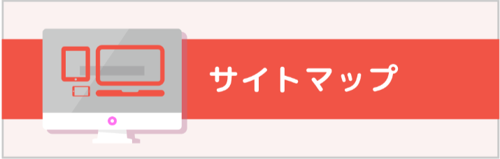 サイトマップ