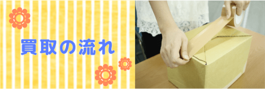 買取の流れ