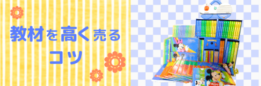 教材を高く売るコツ