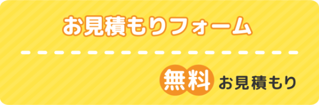 お見積もりフォーム