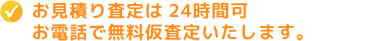 お見積り査定は24時間可　お電話で無料仮査定いたします。