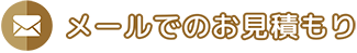 メールでのお見積もり