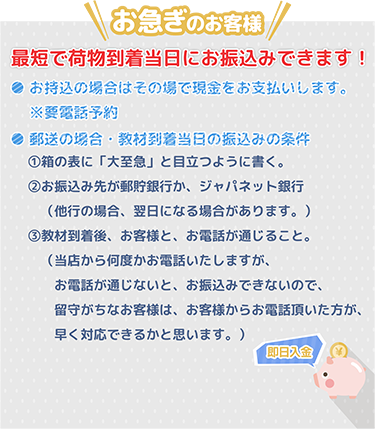 お急ぎのお客様 最短で荷物当日にお振込みできます！