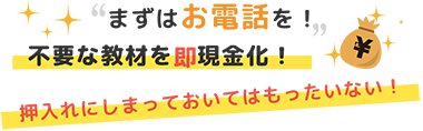 まずはお電話を！不要な教材を即現金化！押入れにしまっておいてはもったいない！
